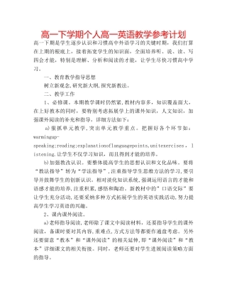 高一下学期个人高一英语教学参考计划 