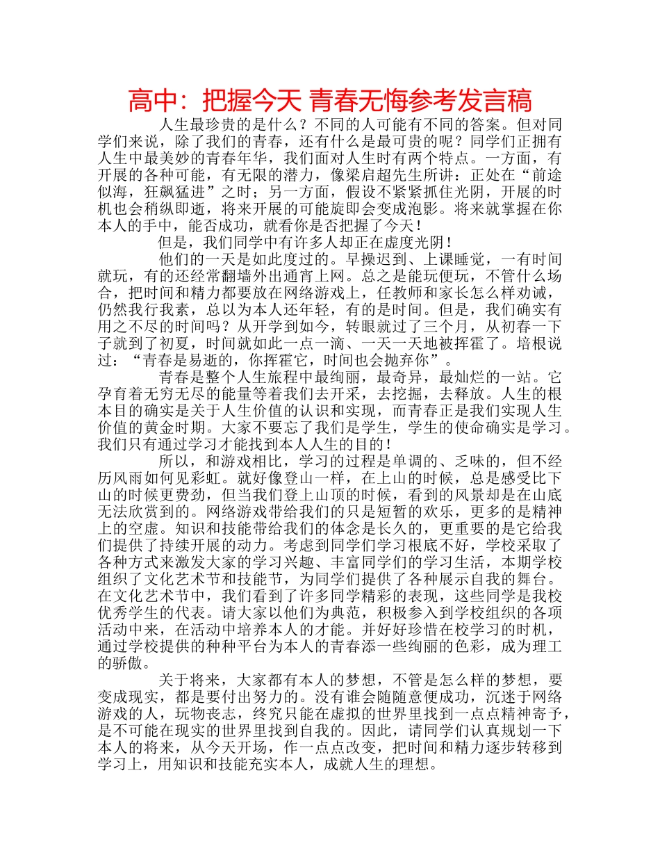 高中把握今天 青春无悔参考发言稿 _第1页