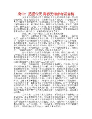 高中把握今天 青春无悔参考发言稿 
