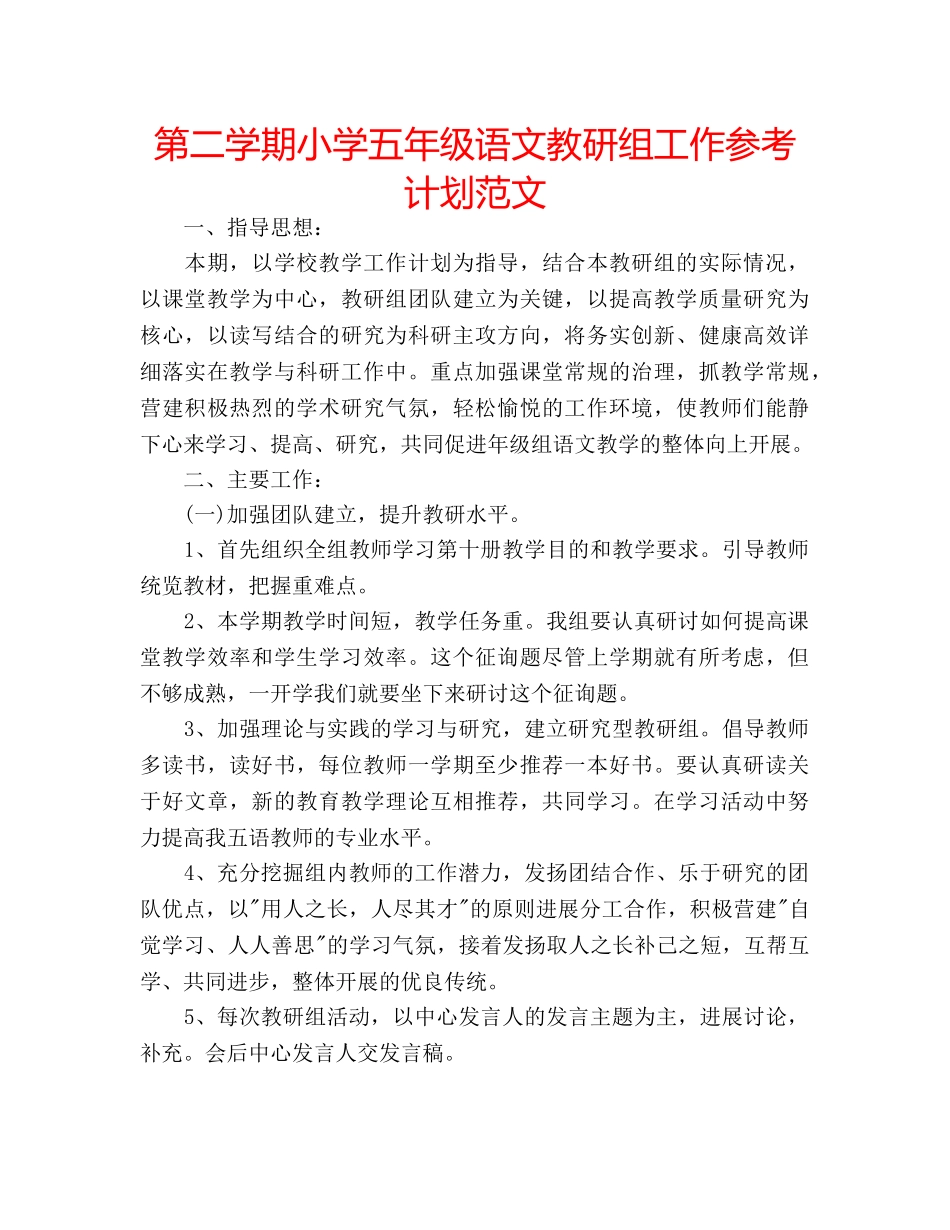 第二学期小学五年级语文教研组工作参考计划范文 _第1页