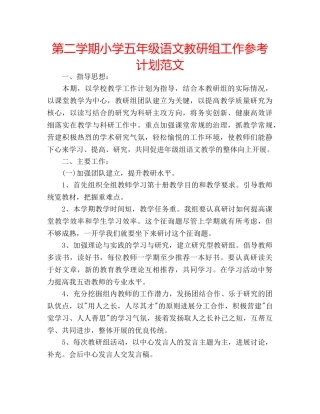 第二学期小学五年级语文教研组工作参考计划范文 
