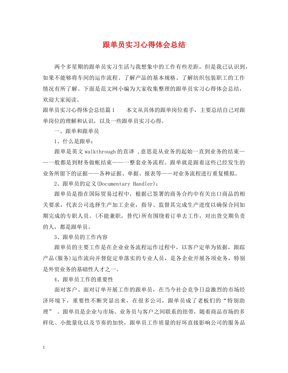 跟单员实习心得体会总结 _第1页