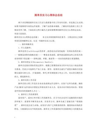 跟单员实习心得体会总结 