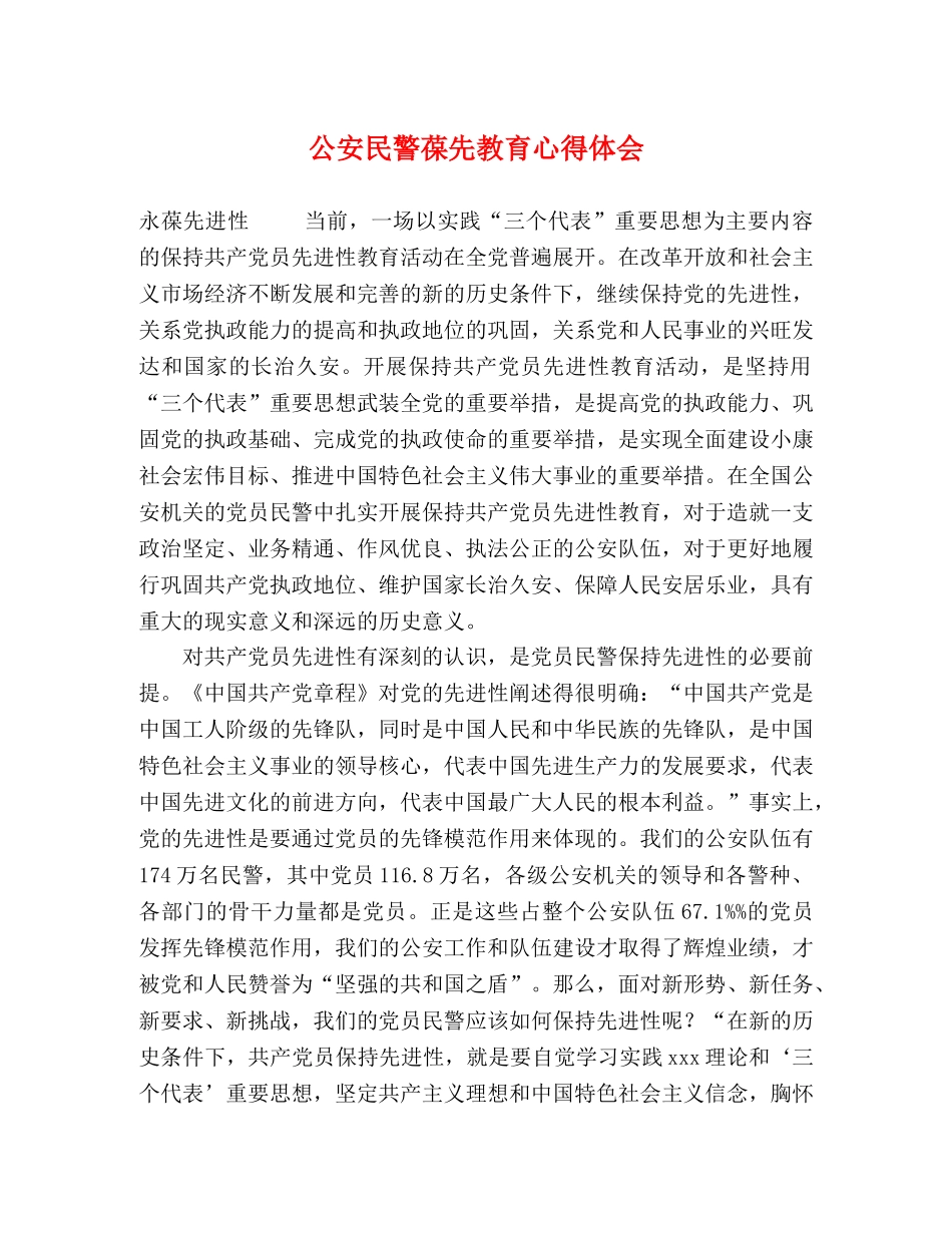 公安民警葆先教育心得体会 _第1页