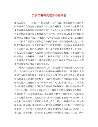 公安民警葆先教育心得体会 