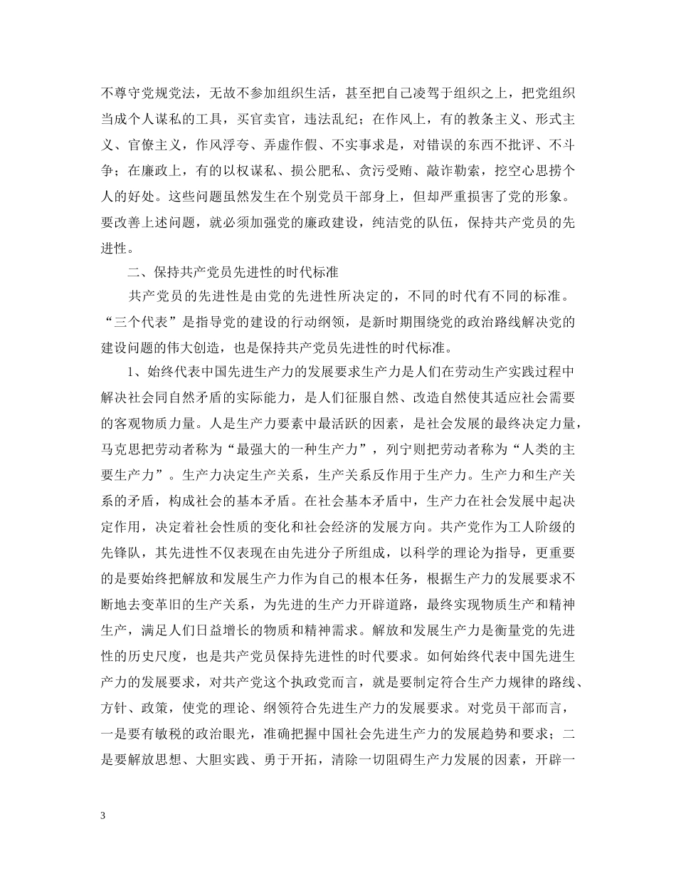 党员保先学习心得体会--保持共产党员先进性的时代内涵 _第3页