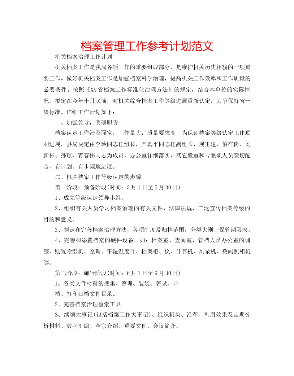 档案管理工作参考计划范文 _第1页