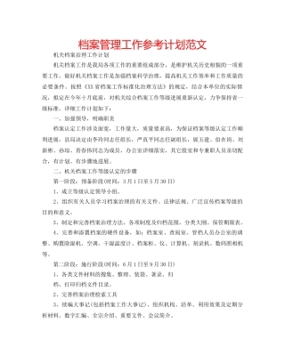档案管理工作参考计划范文 
