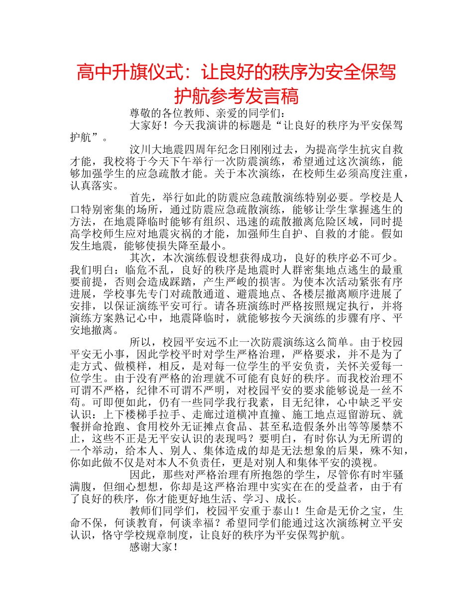 高中升旗仪式让良好的秩序为安全保驾护航参考发言稿 _第1页