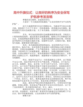 高中升旗仪式让良好的秩序为安全保驾护航参考发言稿 