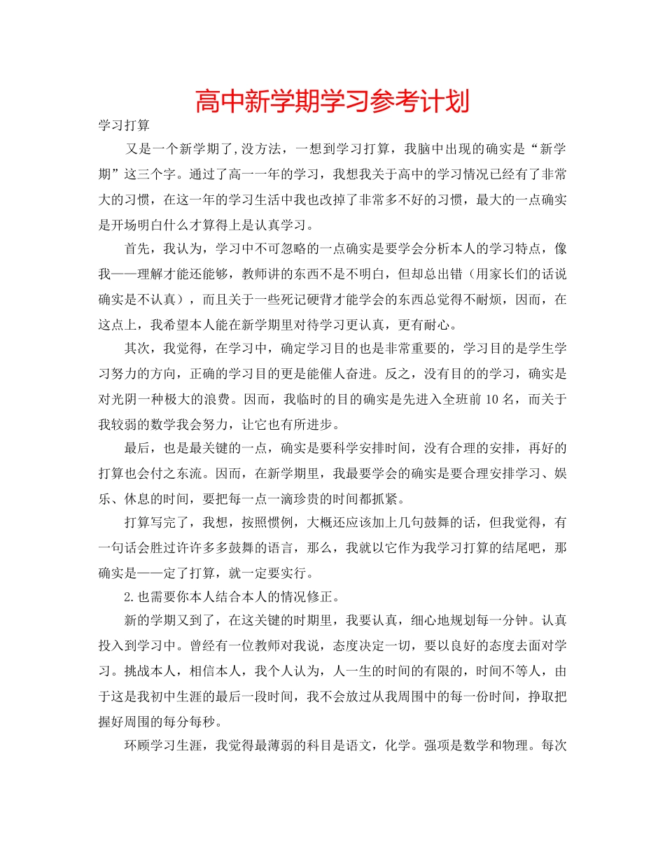 高中新学期学习参考计划 _第1页