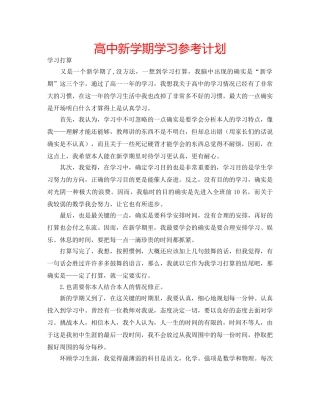 高中新学期学习参考计划 