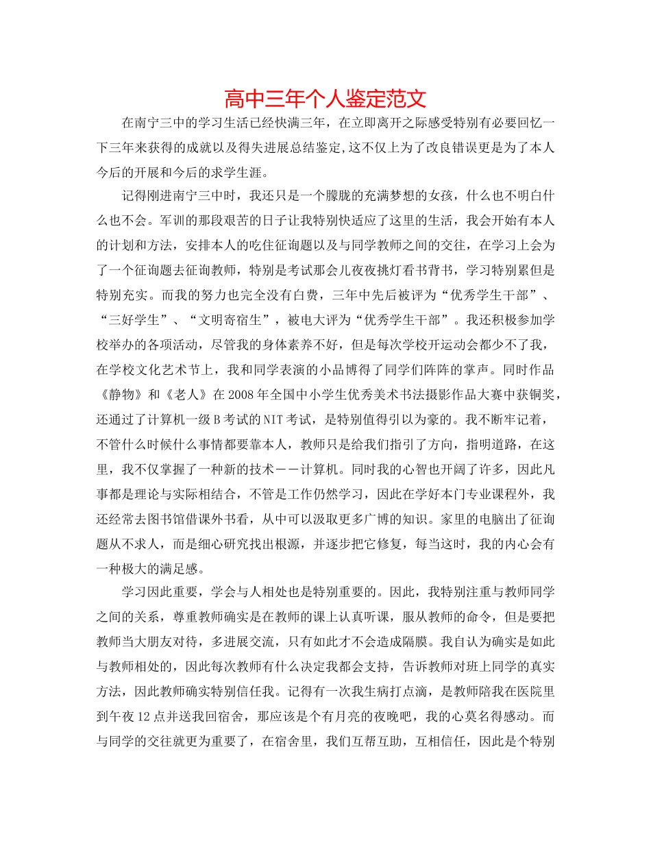 高中三年个人鉴定范文 _第1页