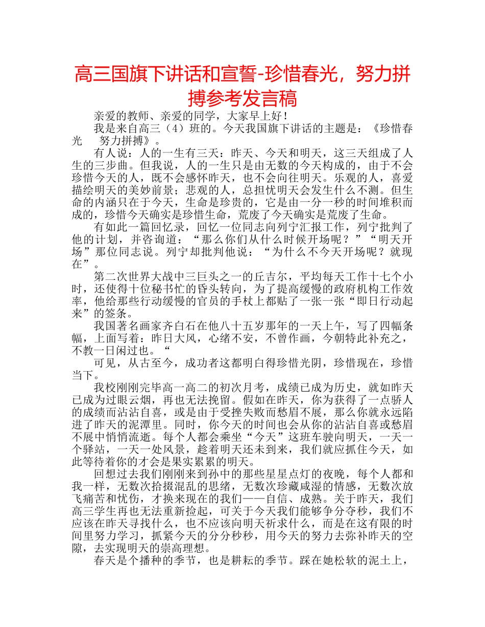 高三国旗下讲话和宣誓-珍惜春光，努力拼搏参考发言稿 _第1页