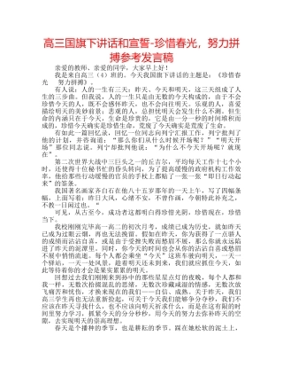 高三国旗下讲话和宣誓-珍惜春光，努力拼搏参考发言稿 