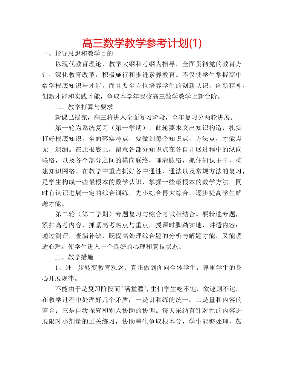 高三数学教学参考计划(1) _第1页