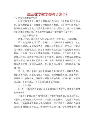 高三数学教学参考计划(1) 