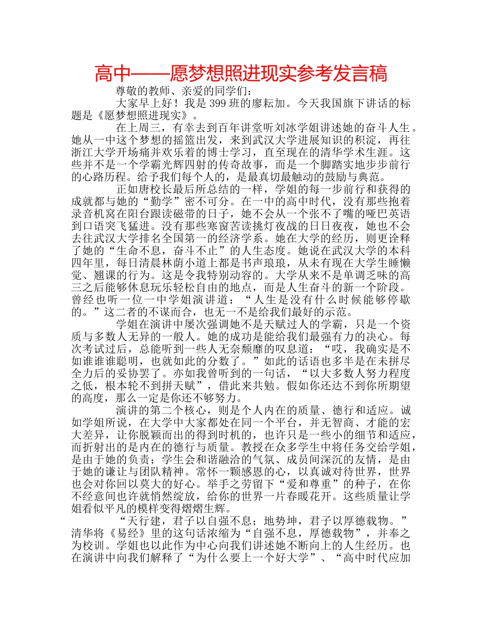 高中——愿梦想照进现实参考发言稿 _第1页