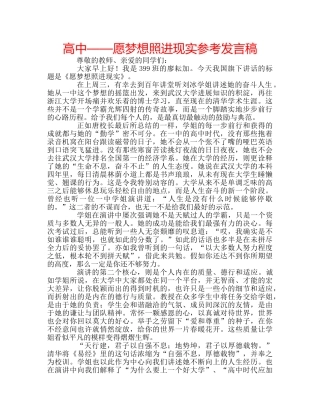 高中——愿梦想照进现实参考发言稿 