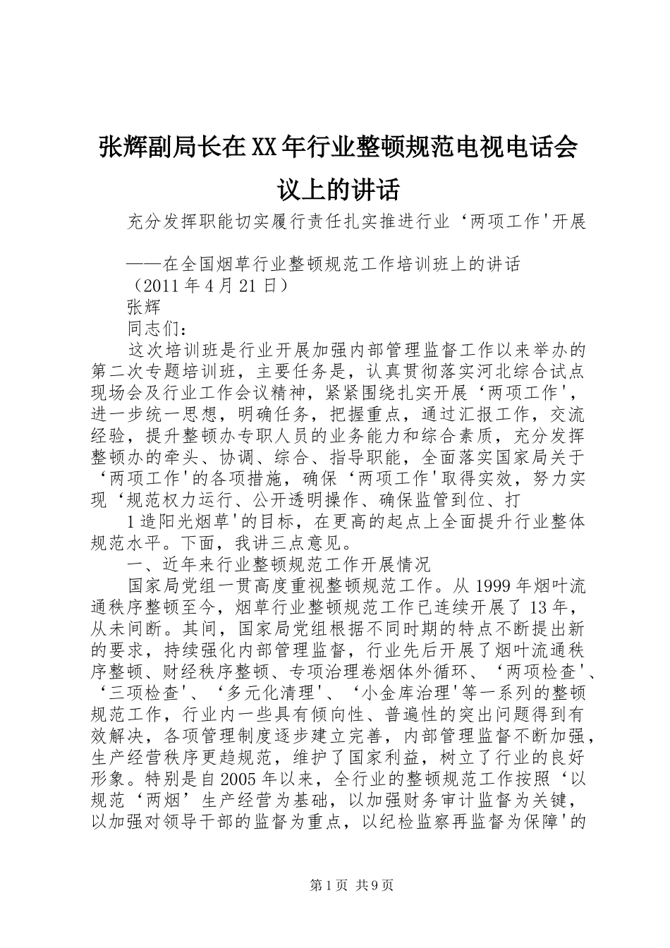 张辉副局长在XX年行业整顿规范电视电话会议上的讲话发言_第1页