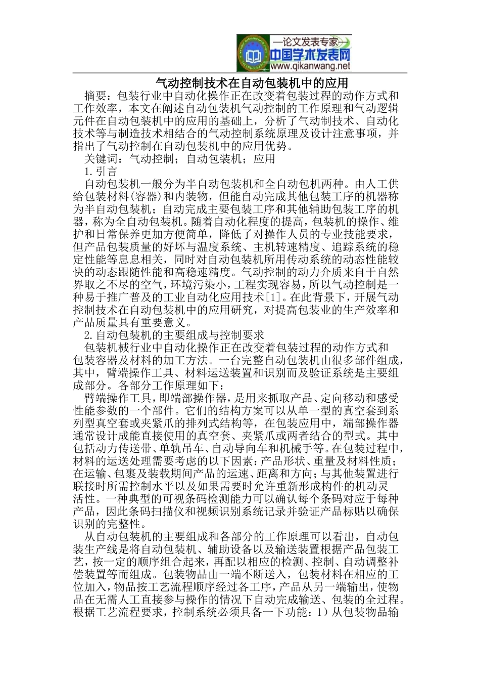 气动控制技术在自动包装机中的应用_第1页