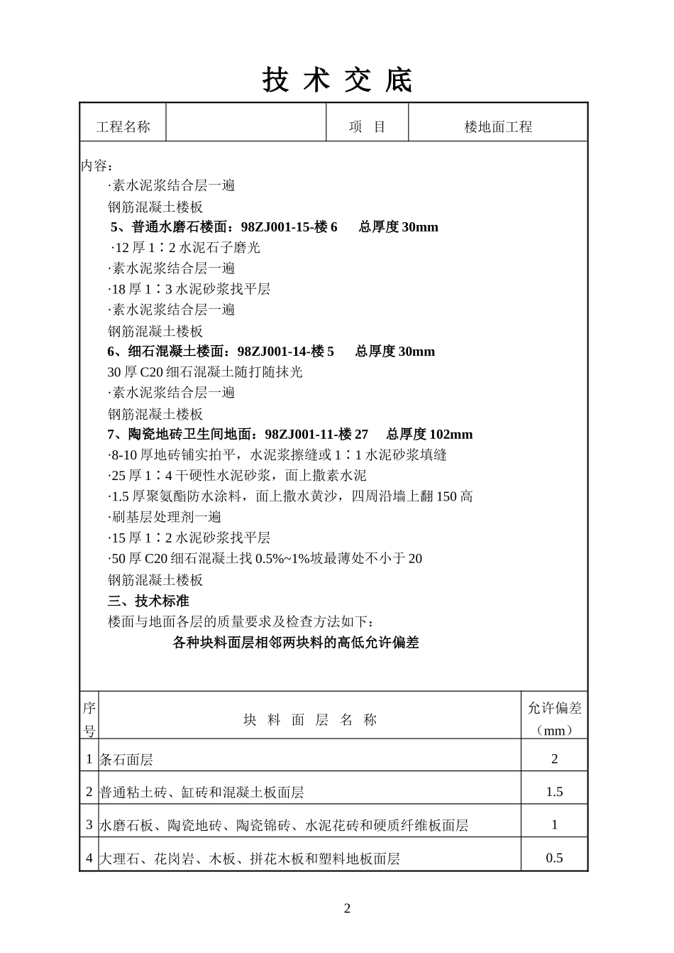 楼地面工程技术交底_第2页