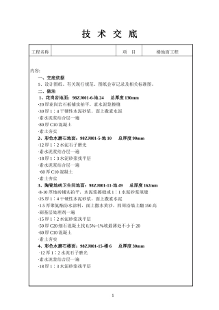 楼地面工程技术交底