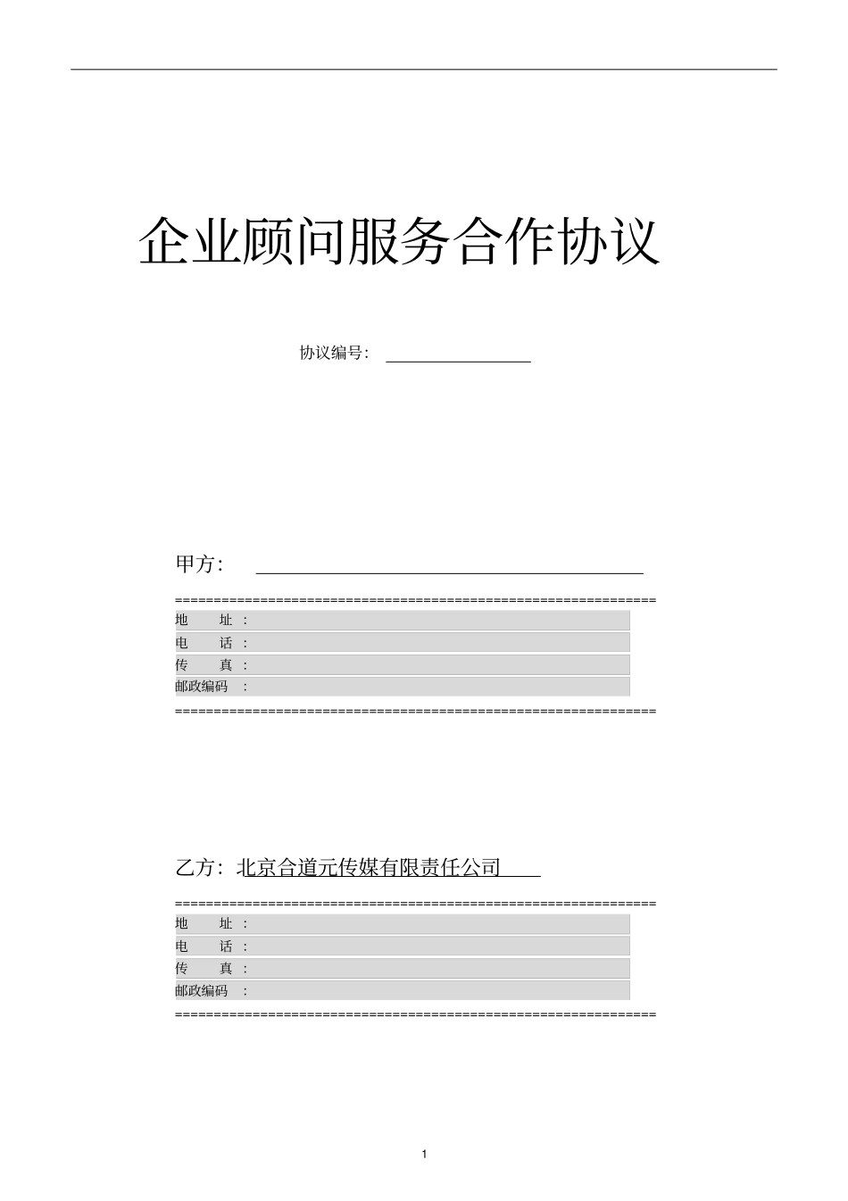 企业顾问服务合作协议_第1页