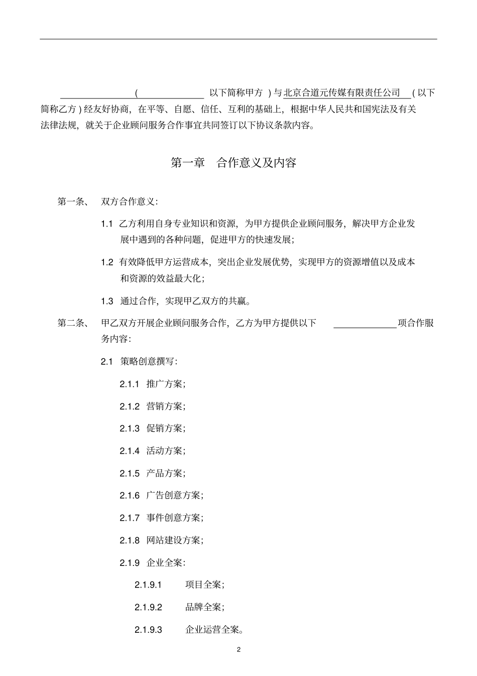 企业顾问服务合作协议_第2页