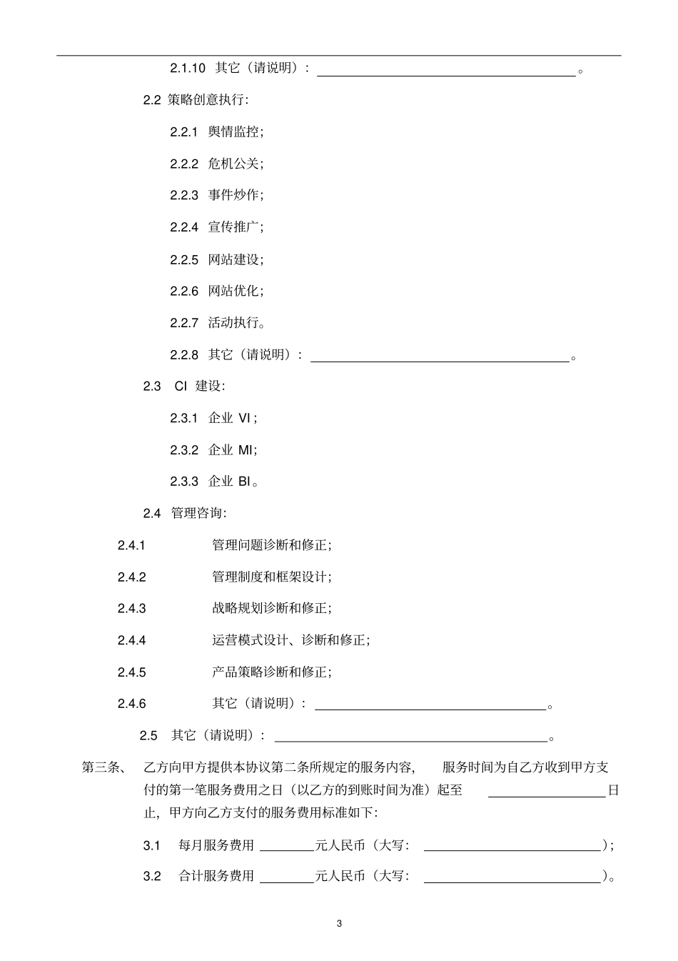 企业顾问服务合作协议_第3页