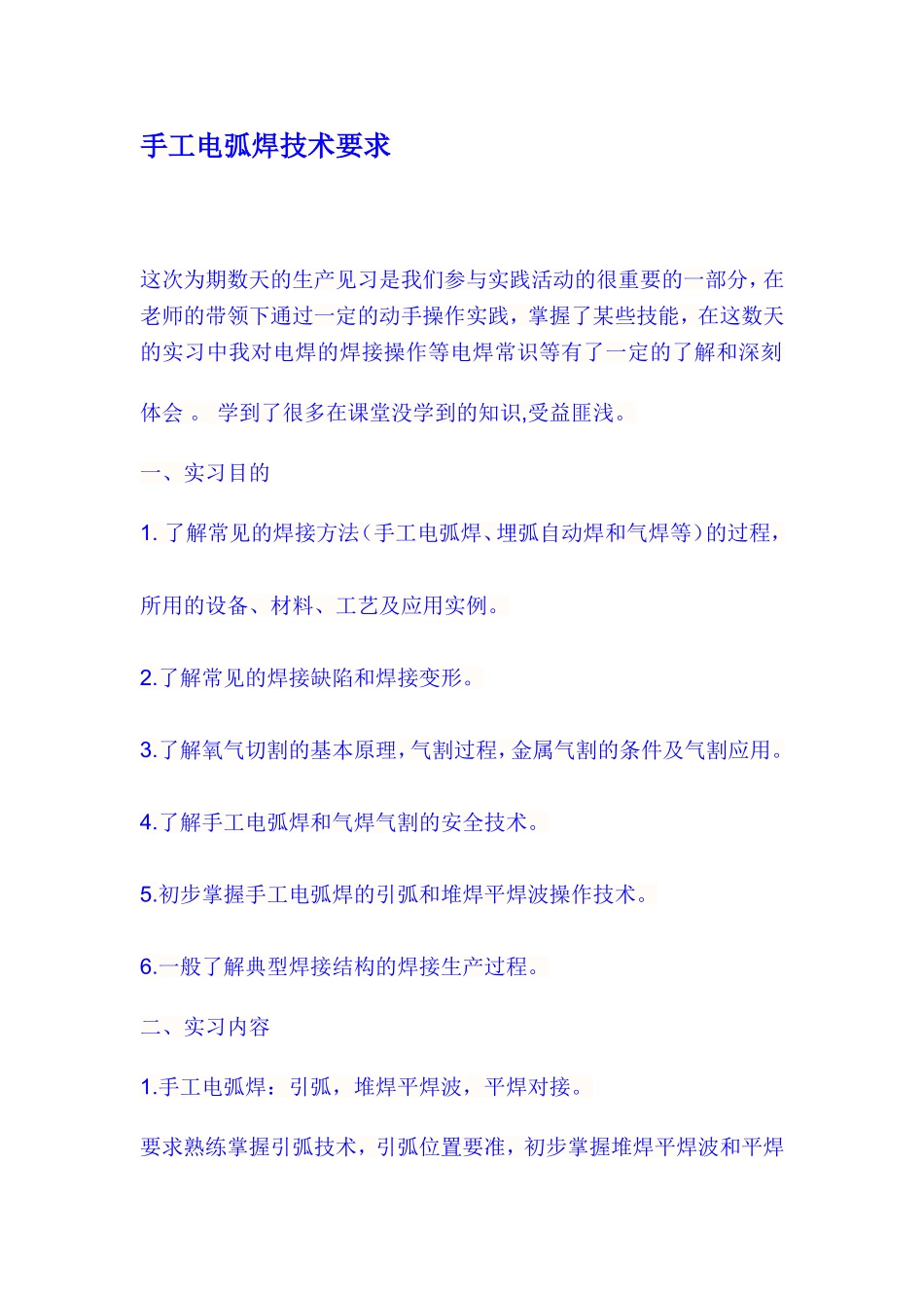 手工电弧焊技术要求_第1页