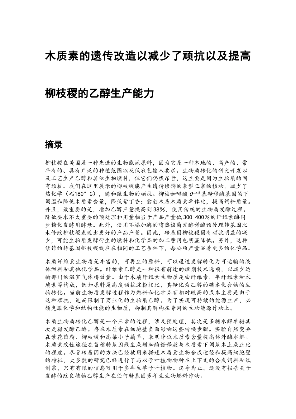 木质素的遗传操纵减少了内在反抗以及提高柳枝稷的乙醇生产能力_第1页
