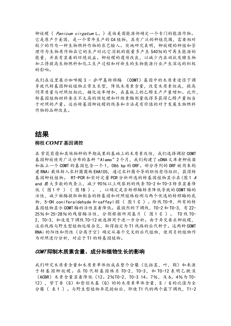 木质素的遗传操纵减少了内在反抗以及提高柳枝稷的乙醇生产能力_第2页