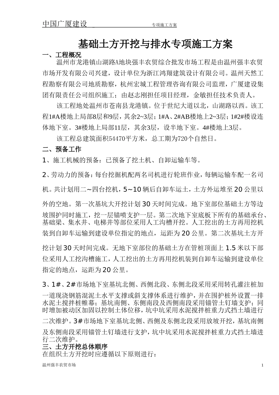土方开挖与降排水专项施工方案_第1页