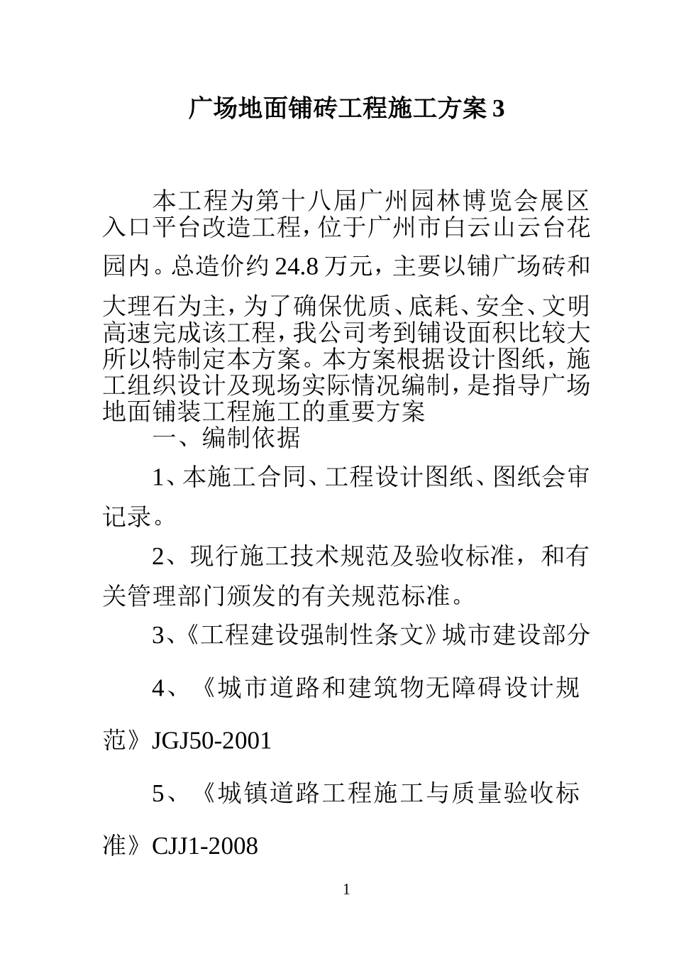 广场地面铺砖工程施工方案3_第1页
