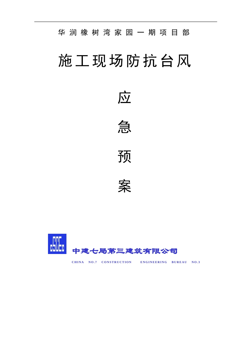 华润防汛应急预案_第1页