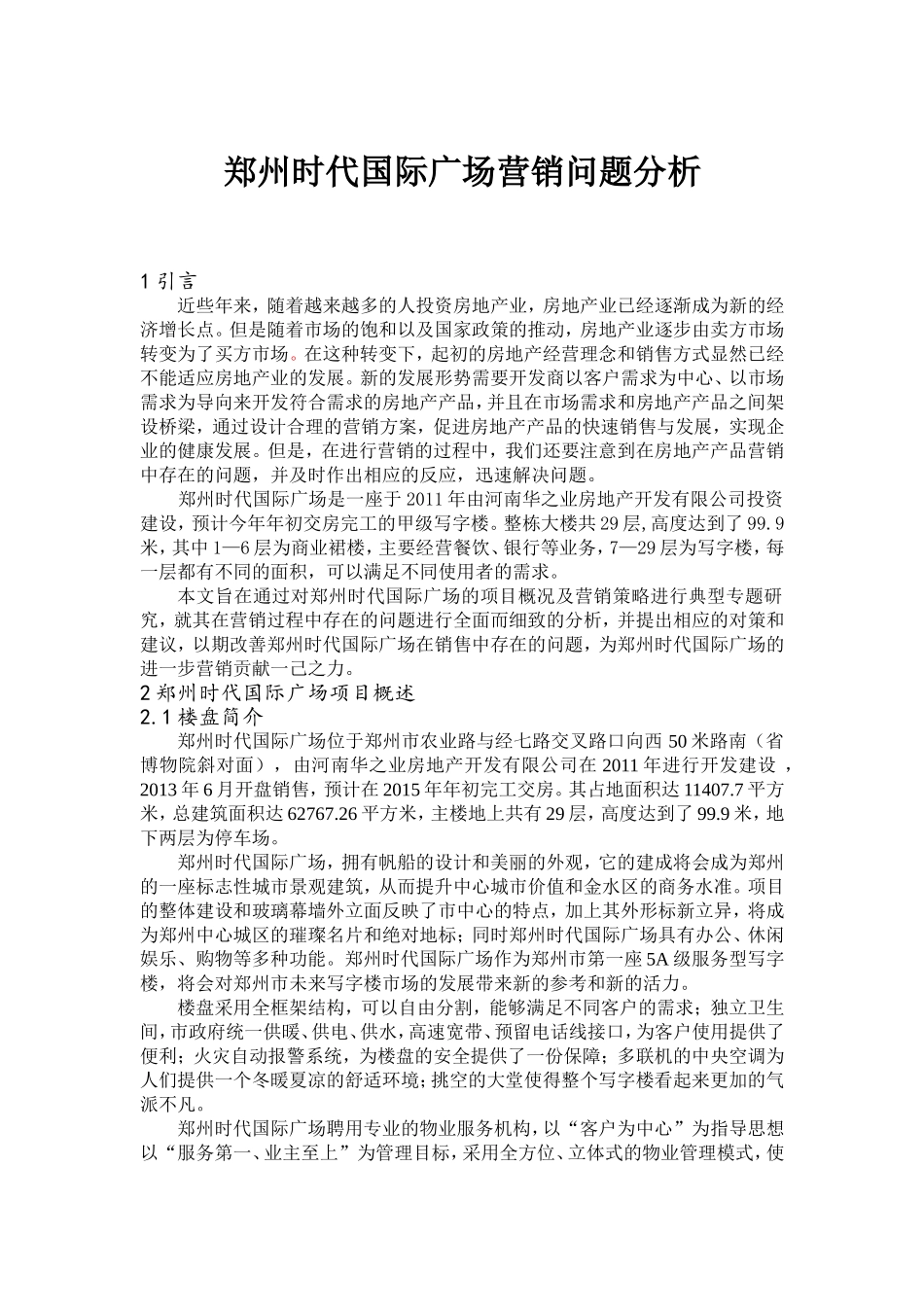 郑州时代国际广场营销问题分析_第1页
