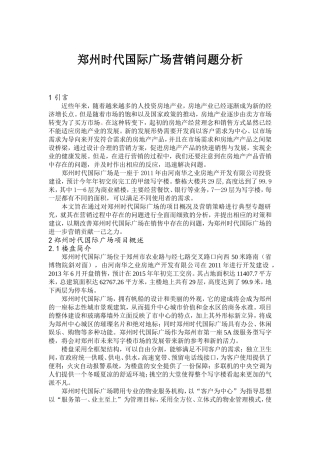 郑州时代国际广场营销问题分析