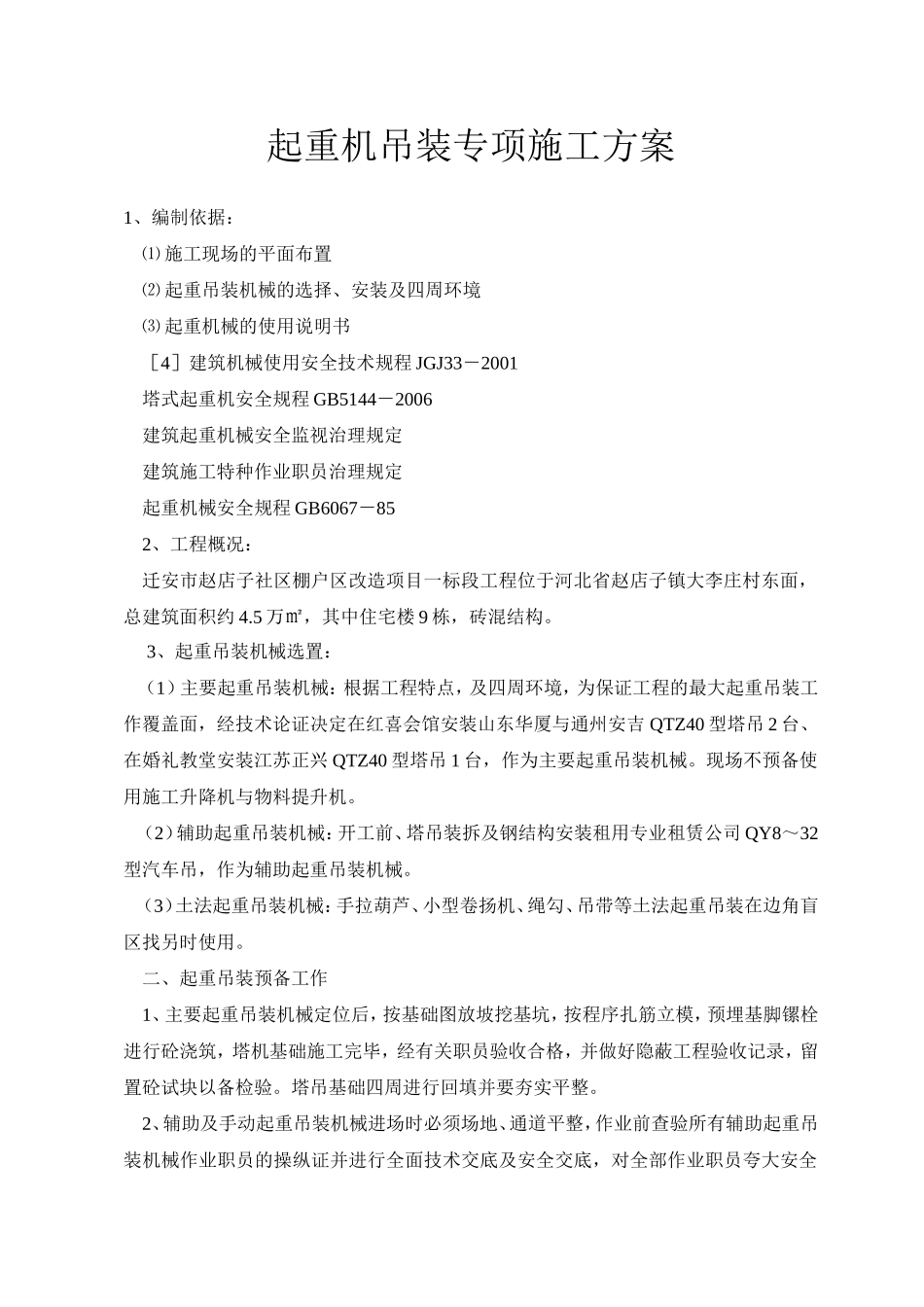 起重机吊装专项施工方案_第1页