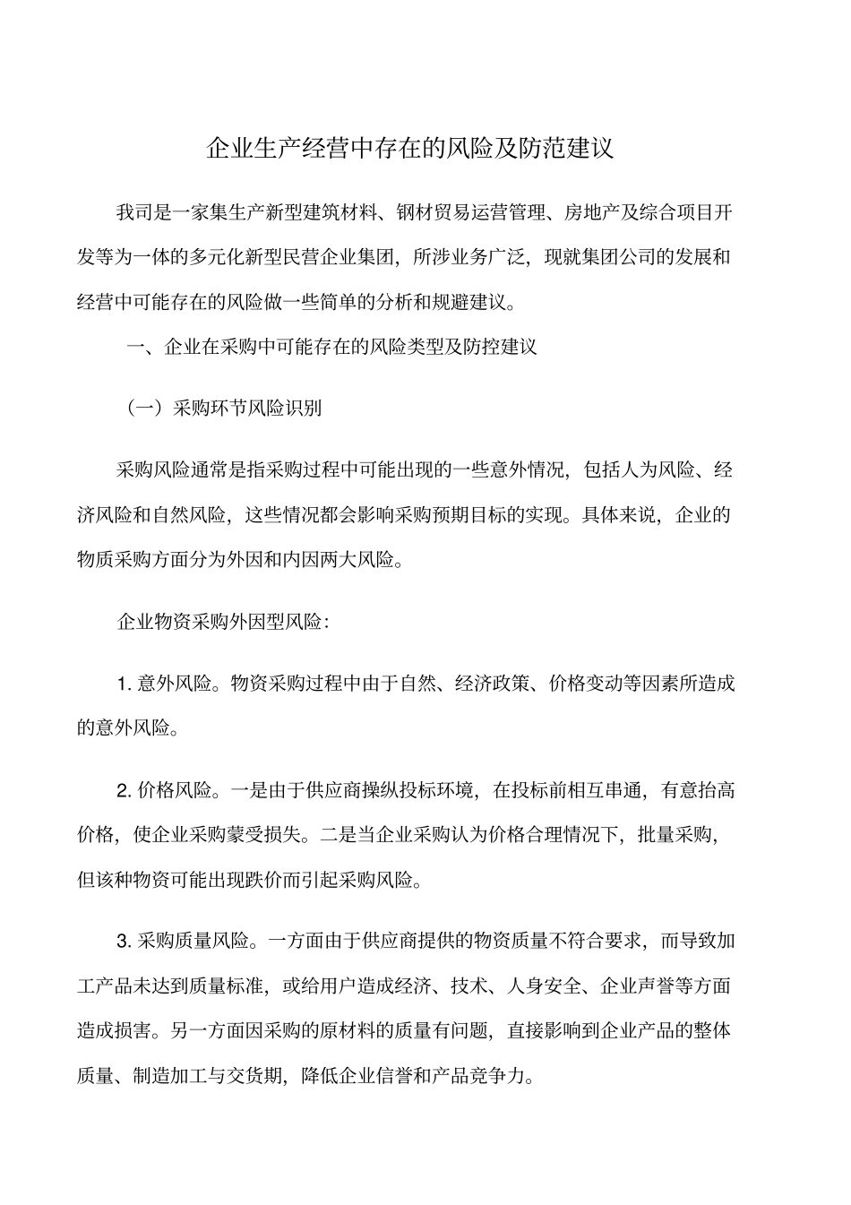 企业风险及建议综合_第1页