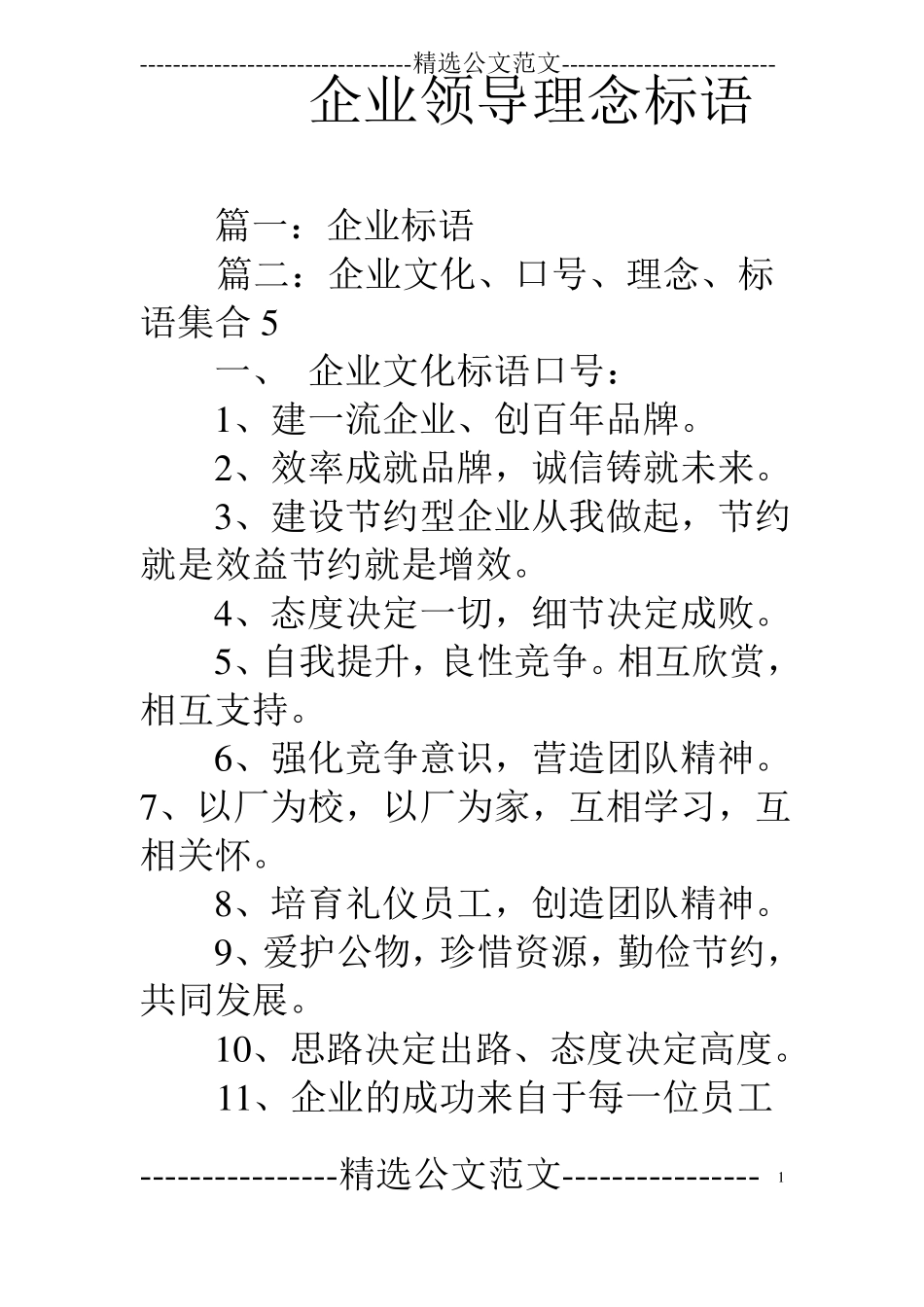 企业领导理念标语_第1页