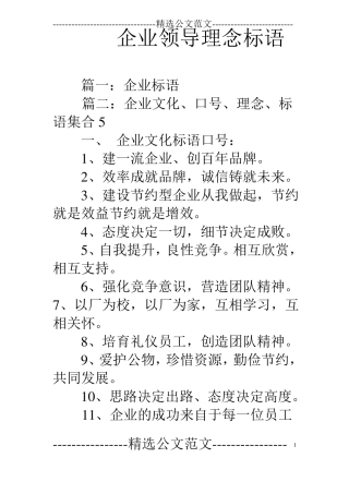 企业领导理念标语