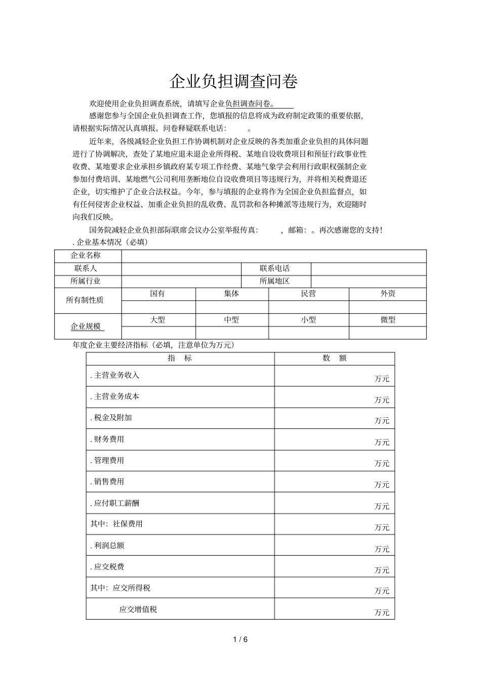 企业负担调查问卷_第1页