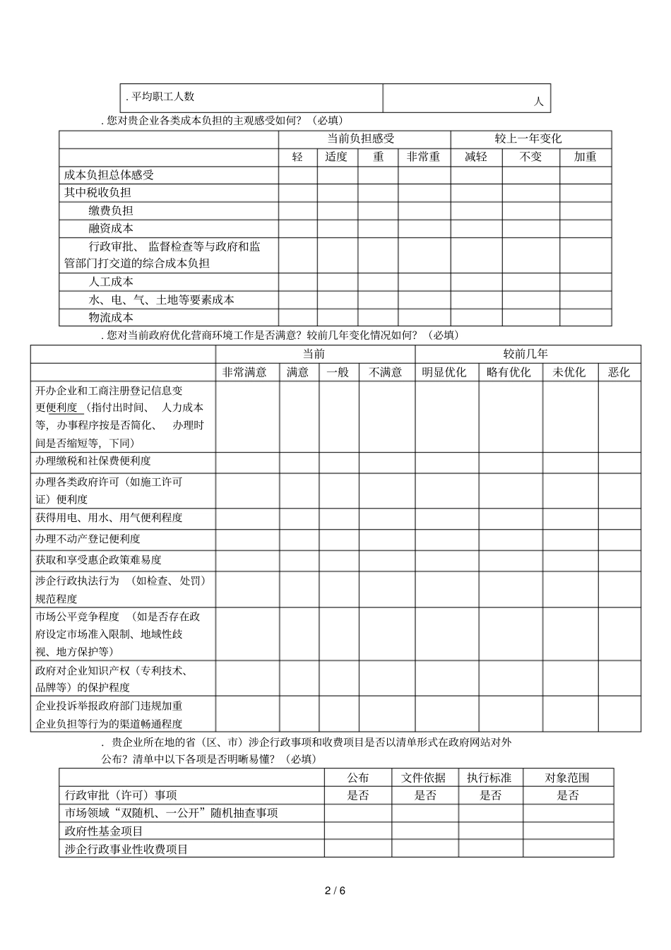 企业负担调查问卷_第2页