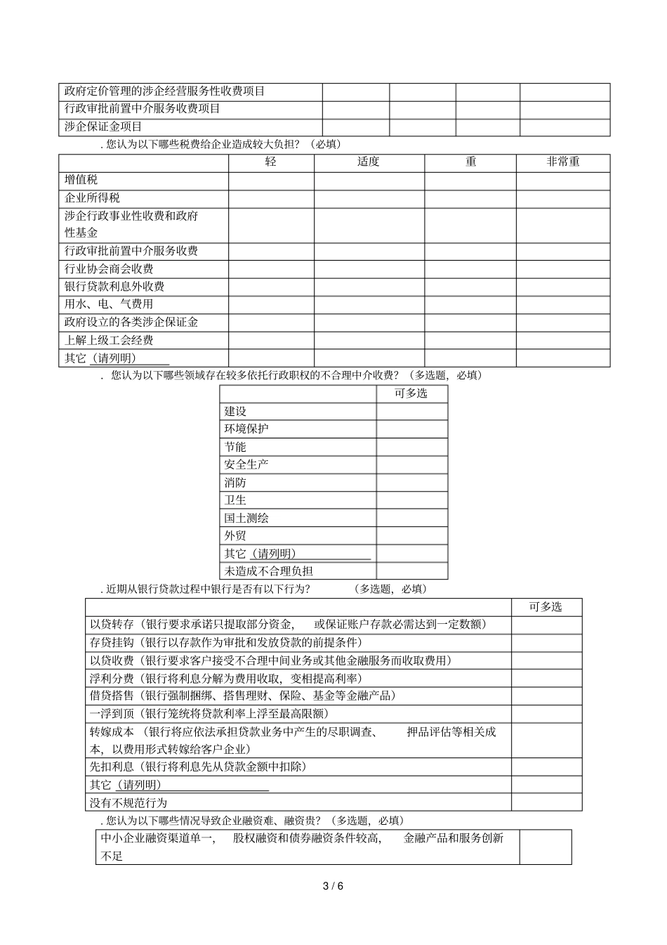 企业负担调查问卷_第3页