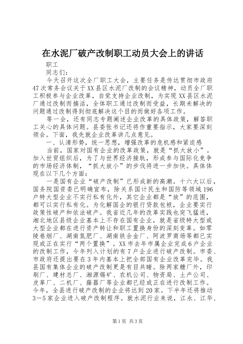 在水泥厂破产改制职工动员大会上的讲话发言_第1页