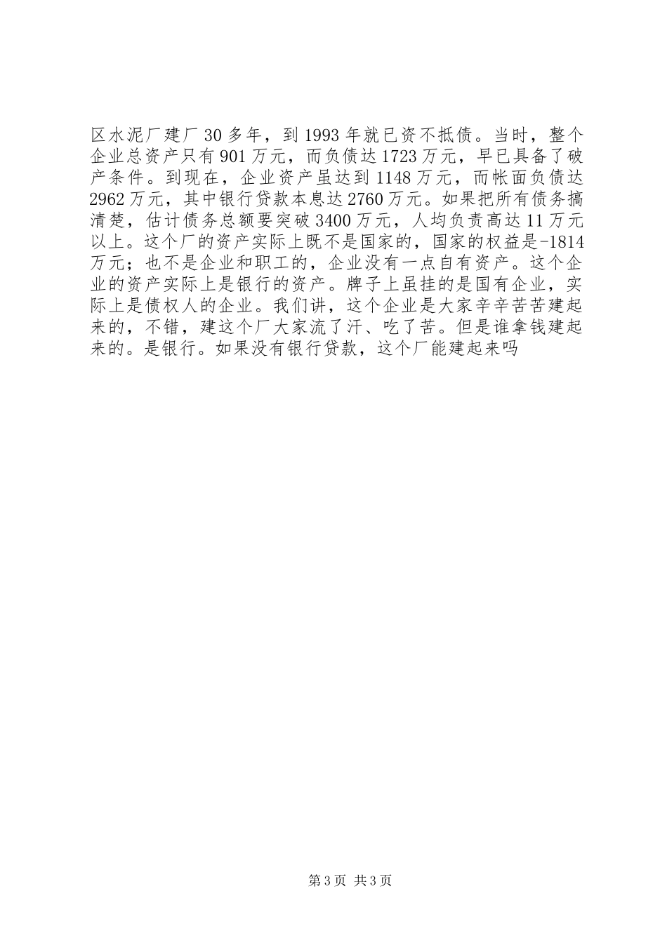 在水泥厂破产改制职工动员大会上的讲话发言_第3页