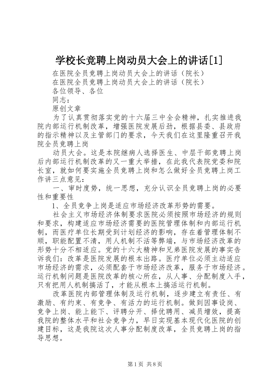 学校长竞聘上岗动员大会上的讲话发言[1]_第1页