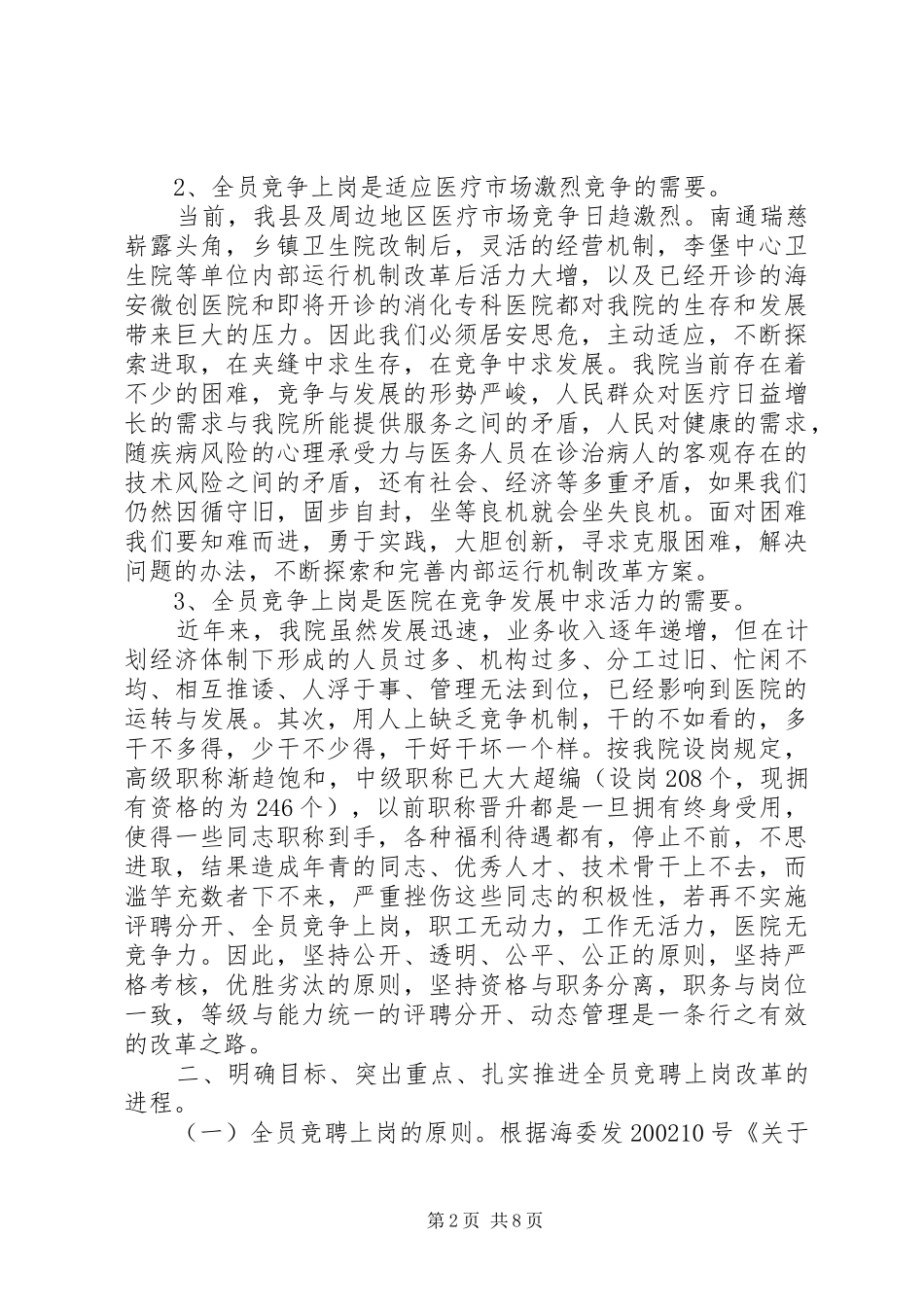 学校长竞聘上岗动员大会上的讲话发言[1]_第2页