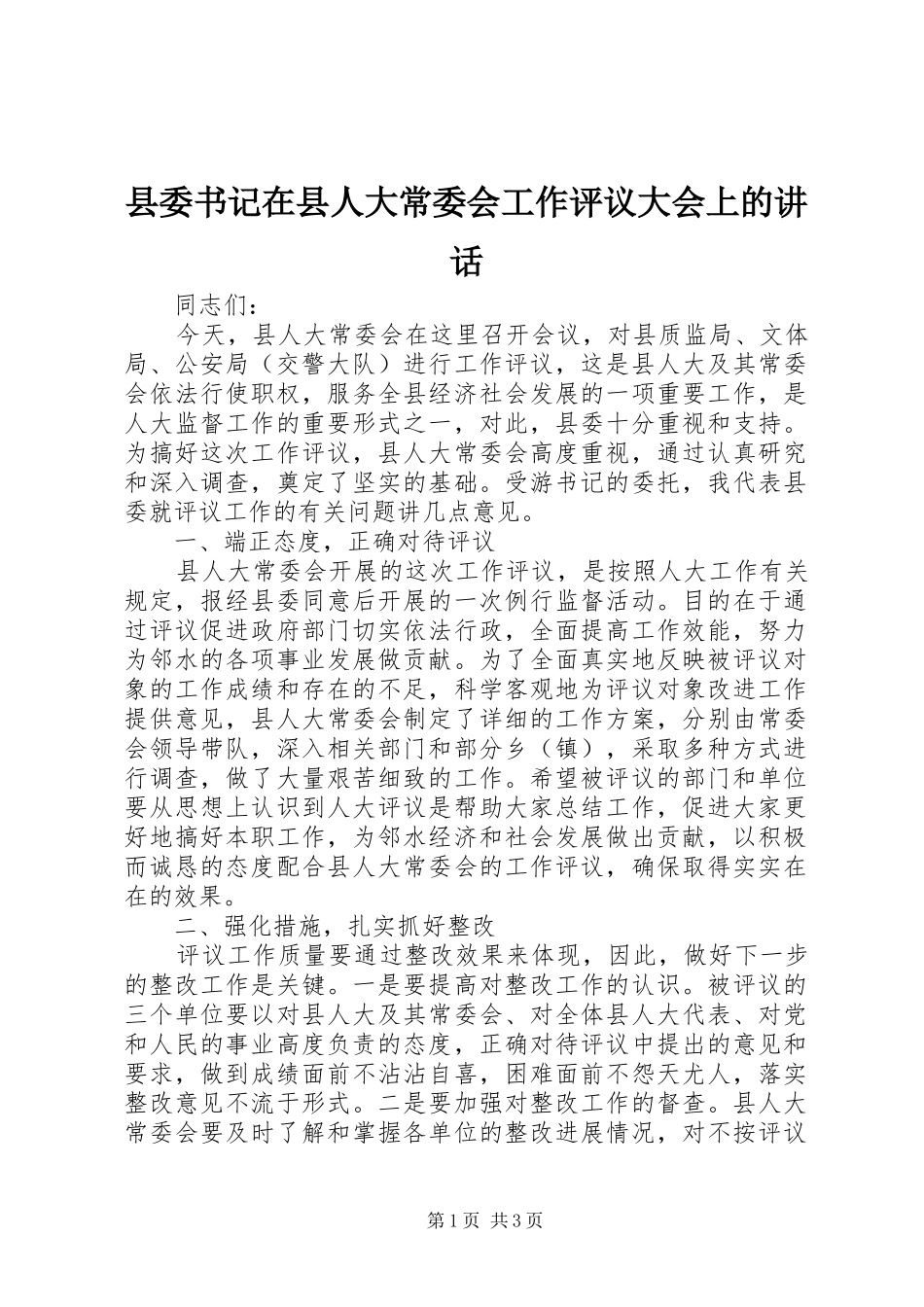 县委书记在县人大常委会工作评议大会上的讲话发言_第1页